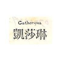 凱莎琳 CATHERYNA 