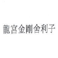 龍宮金剛舍利子