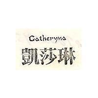 凱莎琳 CATHERYNA 