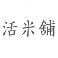 活米舖