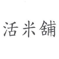 活米舖