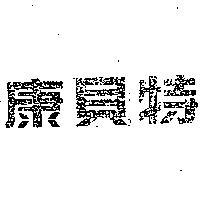 康貝特