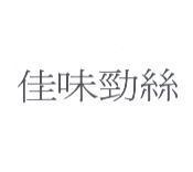佳味勁絲