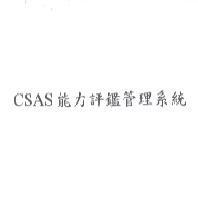 CSAS 能力評鑑管理系統