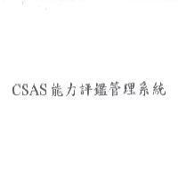 CSAS 能力評鑑管理系統