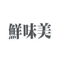 鮮味美