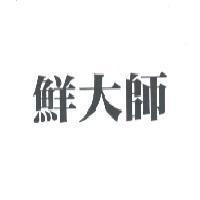 鮮大師