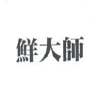 鮮大師