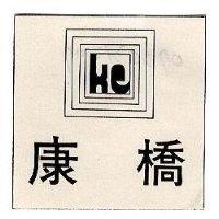 康橋及圖(墨色)
