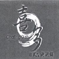喜多日式和風涮涮鍋 Chafing Dish 及圖
