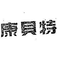 康貝特