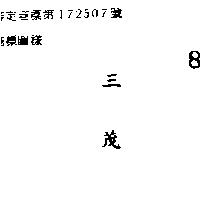 三茂