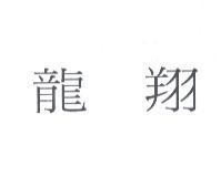 龍翔