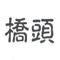 橋頭