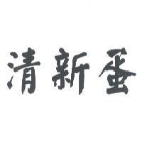 清新蛋