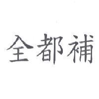 全都補