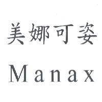 美娜可姿 Manax