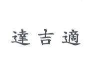 達吉適