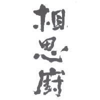 相思廚