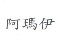 阿瑪伊