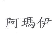 阿瑪伊
