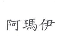阿瑪伊