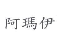 阿瑪伊