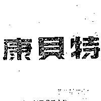 康貝特