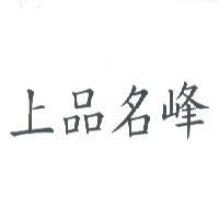 上品名峰