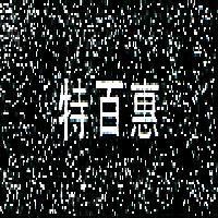 特百惠 (墨色)
