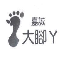 嘉誠大腳ㄚ及圖