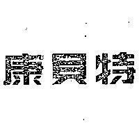 康貝特