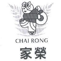 家榮 CHAI RONG 及圖