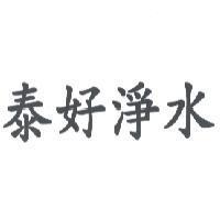 泰好淨水