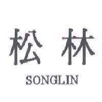 松林 SONGLIN