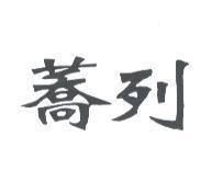蕎列