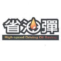 省油彈商標
