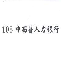 105 中西醫人力銀行