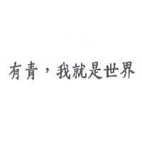 有青,我就是世界