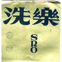 洗樂及圖 SRO 