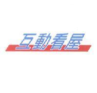 互動看屋及圖