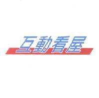 互動看屋及圖