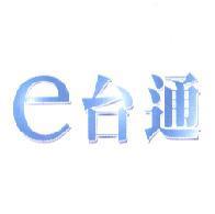 e 台通