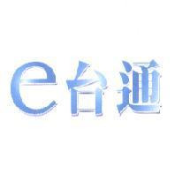 e 台通