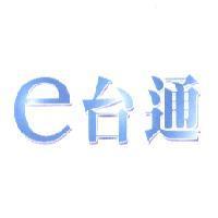 e 台通