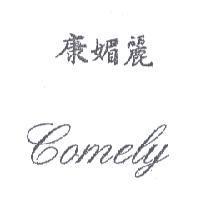 康媚麗 COMELY
