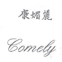 康媚麗 COMELY