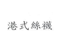 港式絲襪