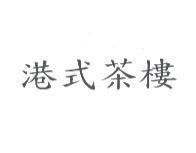 港式茶樓
