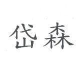 岱森